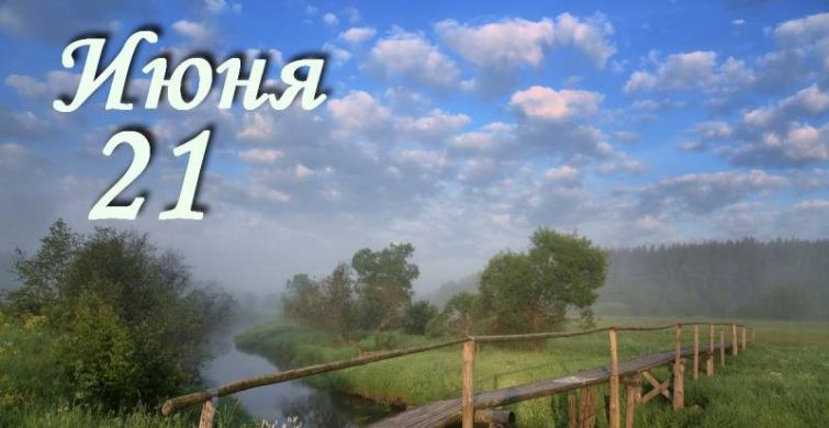 Праздник каждый день: какие простые и церковные торжества отмечают 21 июня 2024 года