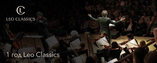 Leo Classics подтверждает свою востребованность: ее видеоконтент за год посмотрели 2,6 млн зрителей