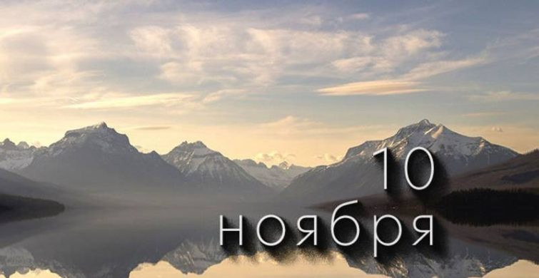 Важные праздники в религиозной и мирской сферах, отмечаемые 10 ноября 2024 года